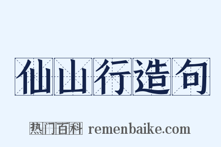 仙山行造句是什么意思的图片